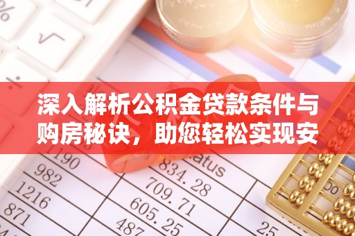 甘谷深入解析公积金贷款条件与购房秘诀，助您轻松实现安居梦