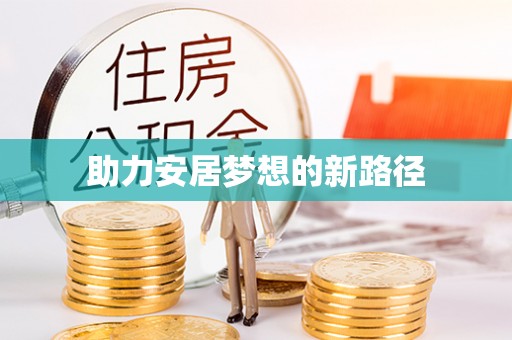 甘谷助力安居梦想的新路径