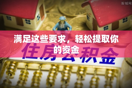 甘谷满足这些要求，轻松提取你的资金