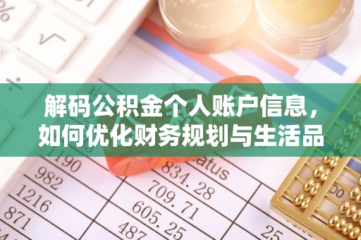 甘谷解码公积金个人账户信息，如何优化财务规划与生活品质