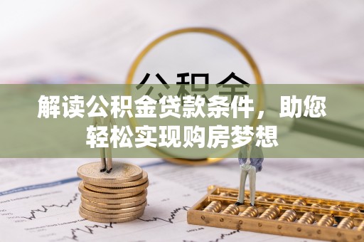 甘谷解读公积金贷款条件，助您轻松实现购房梦想