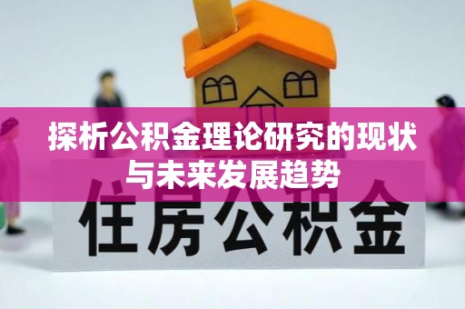 甘谷探析公积金理论研究的现状与未来发展趋势