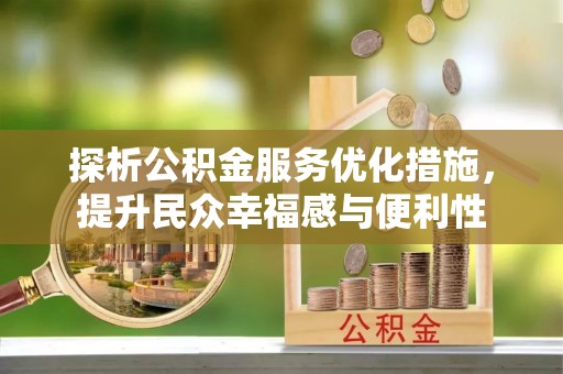 甘谷探析公积金服务优化措施，提升民众幸福感与便利性