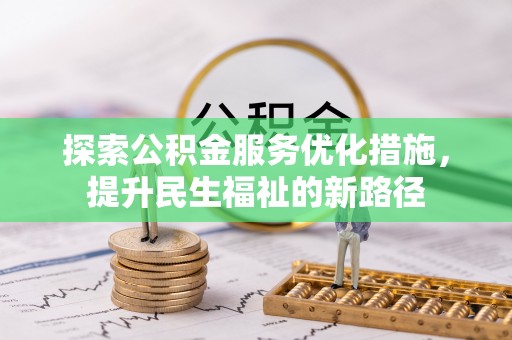 甘谷探索公积金服务优化措施，提升民生福祉的新路径