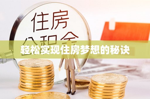 甘谷轻松实现住房梦想的秘诀