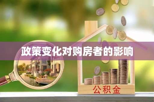 甘谷政策变化对购房者的影响