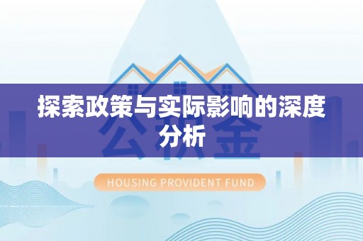 甘谷探索政策与实际影响的深度分析