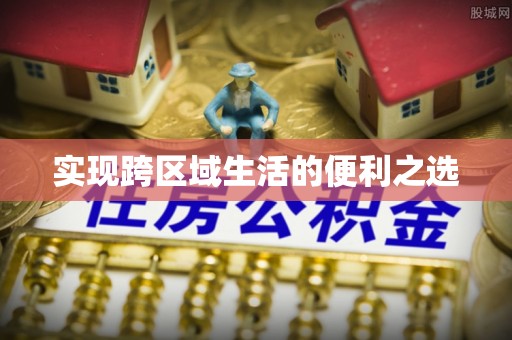 甘谷实现跨区域生活的便利之选
