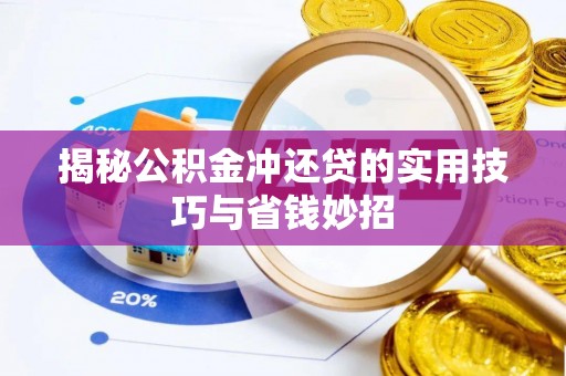 甘谷揭秘公积金冲还贷的实用技巧与省钱妙招