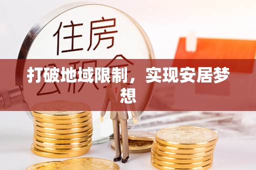 甘谷打破地域限制，实现安居梦想