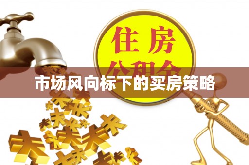 甘谷市场风向标下的买房策略
