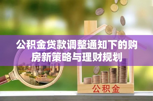 甘谷公积金贷款调整通知下的购房新策略与理财规划