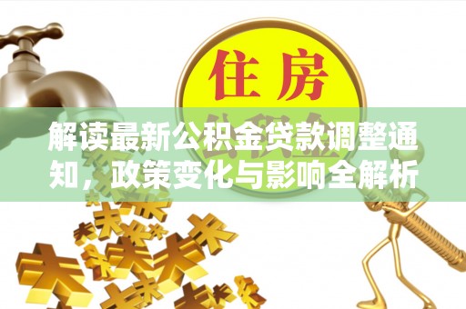 甘谷解读最新公积金贷款调整通知，政策变化与影响全解析