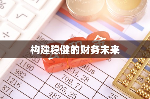 甘谷构建稳健的财务未来