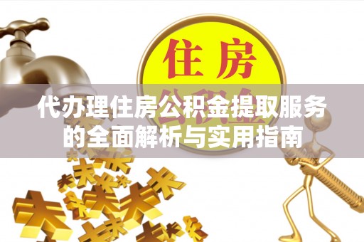 甘谷代办理住房公积金提取服务的全面解析与实用指南