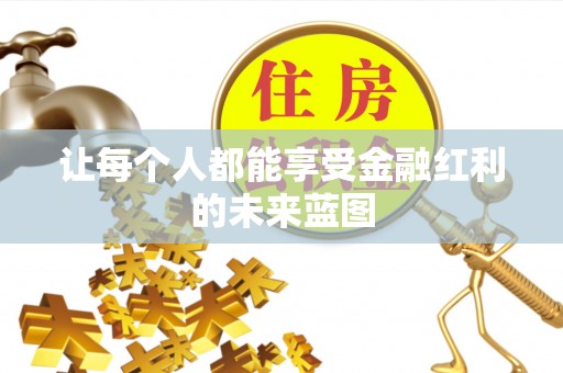 甘谷让每个人都能享受金融红利的未来蓝图