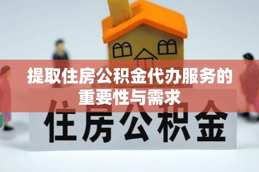 甘谷提取住房公积金代办服务的重要性与需求