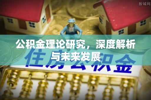 甘谷公积金理论研究，深度解析与未来发展