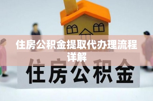 甘谷住房公积金提取代办理流程详解