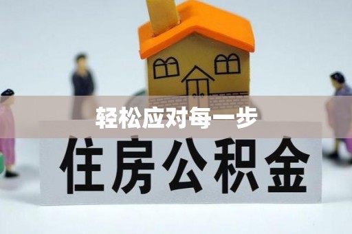 甘谷轻松应对每一步