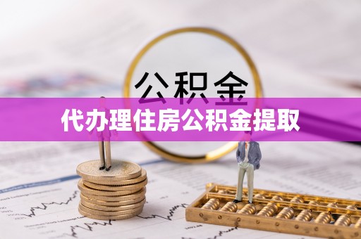 甘谷代办理住房公积金提取