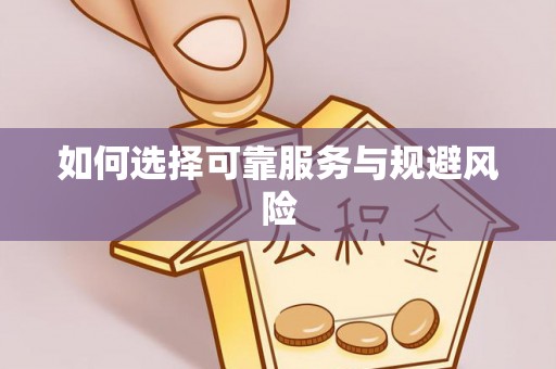 甘谷如何选择可靠服务与规避风险