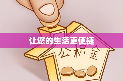 甘谷让您的生活更便捷