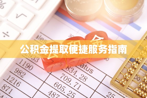 甘谷公积金提取便捷服务指南