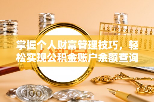 甘谷掌握个人财富管理技巧，轻松实现公积金账户余额查询与规划