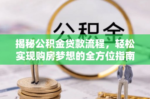 甘谷揭秘公积金贷款流程，轻松实现购房梦想的全方位指南