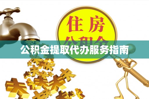 甘谷公积金提取代办服务指南