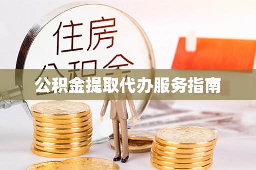 甘谷公积金提取代办服务指南