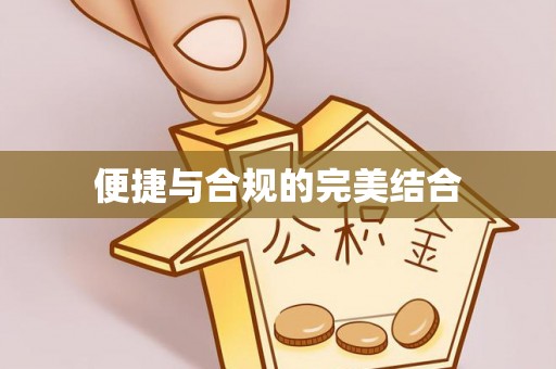 甘谷便捷与合规的完美结合