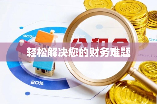 甘谷轻松解决您的财务难题