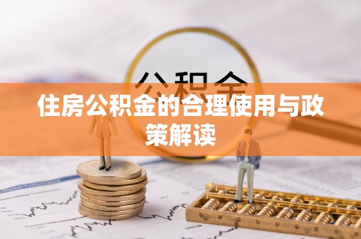 甘谷住房公积金的合理使用与政策解读