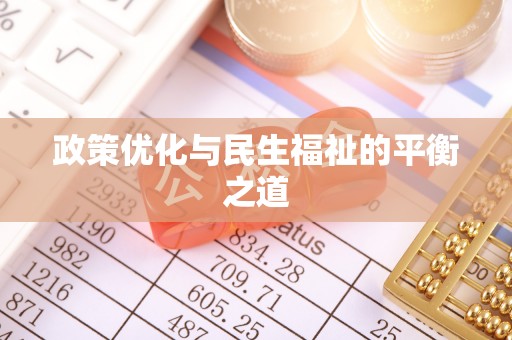 甘谷政策优化与民生福祉的平衡之道