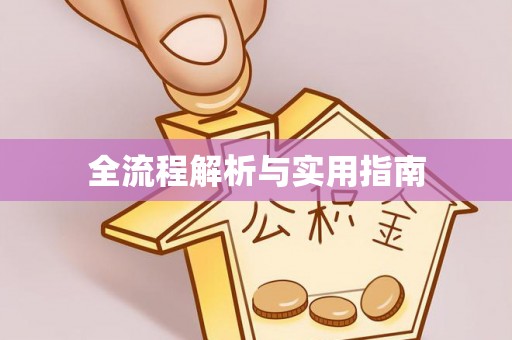 甘谷全流程解析与实用指南