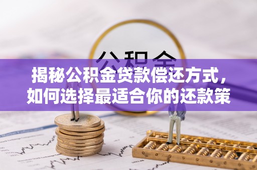 甘谷揭秘公积金贷款偿还方式，如何选择最适合你的还款策略？