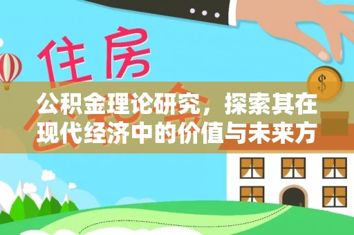 甘谷公积金理论研究，探索其在现代经济中的价值与未来方向
