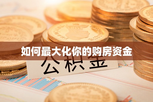 甘谷如何最大化你的购房资金