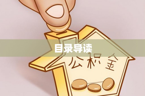 甘谷目录导读