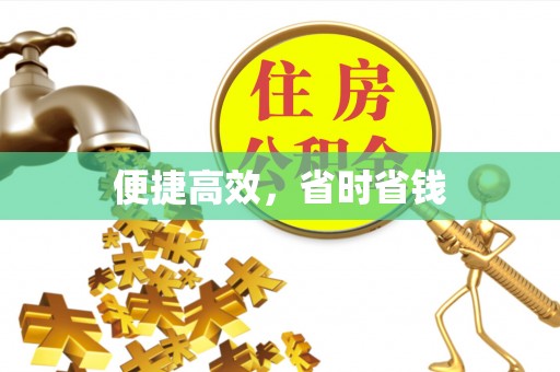 甘谷便捷高效，省时省钱