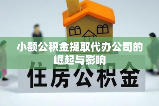 甘谷小额公积金提取代办公司的崛起与影响