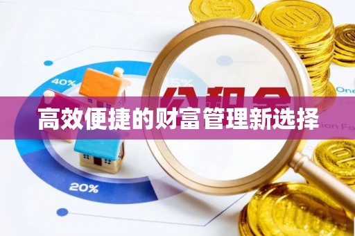 甘谷高效便捷的财富管理新选择