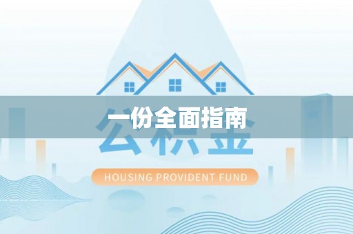甘谷一份全面指南