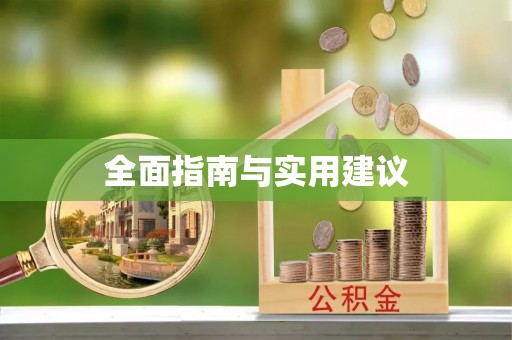甘谷全面指南与实用建议
