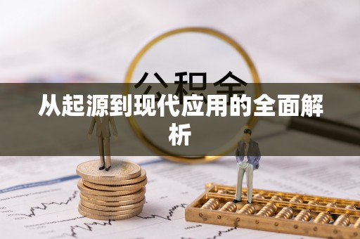 甘谷从起源到现代应用的全面解析
