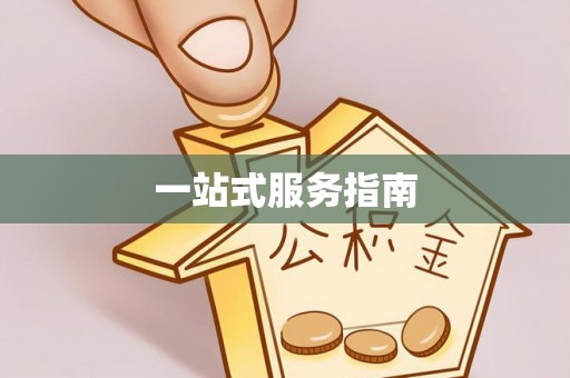 甘谷一站式服务指南