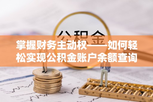 甘谷掌握财务主动权——如何轻松实现公积金账户余额查询