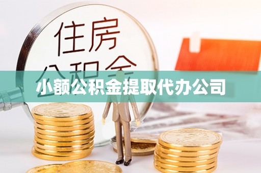 甘谷小额公积金提取代办公司